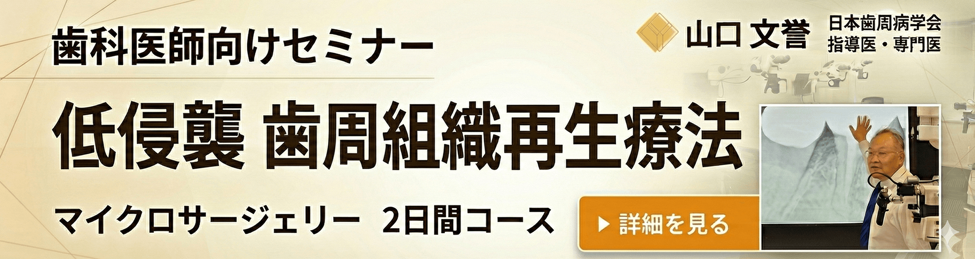 低侵襲歯周病組織療法マイクロサージェリー2日間コース