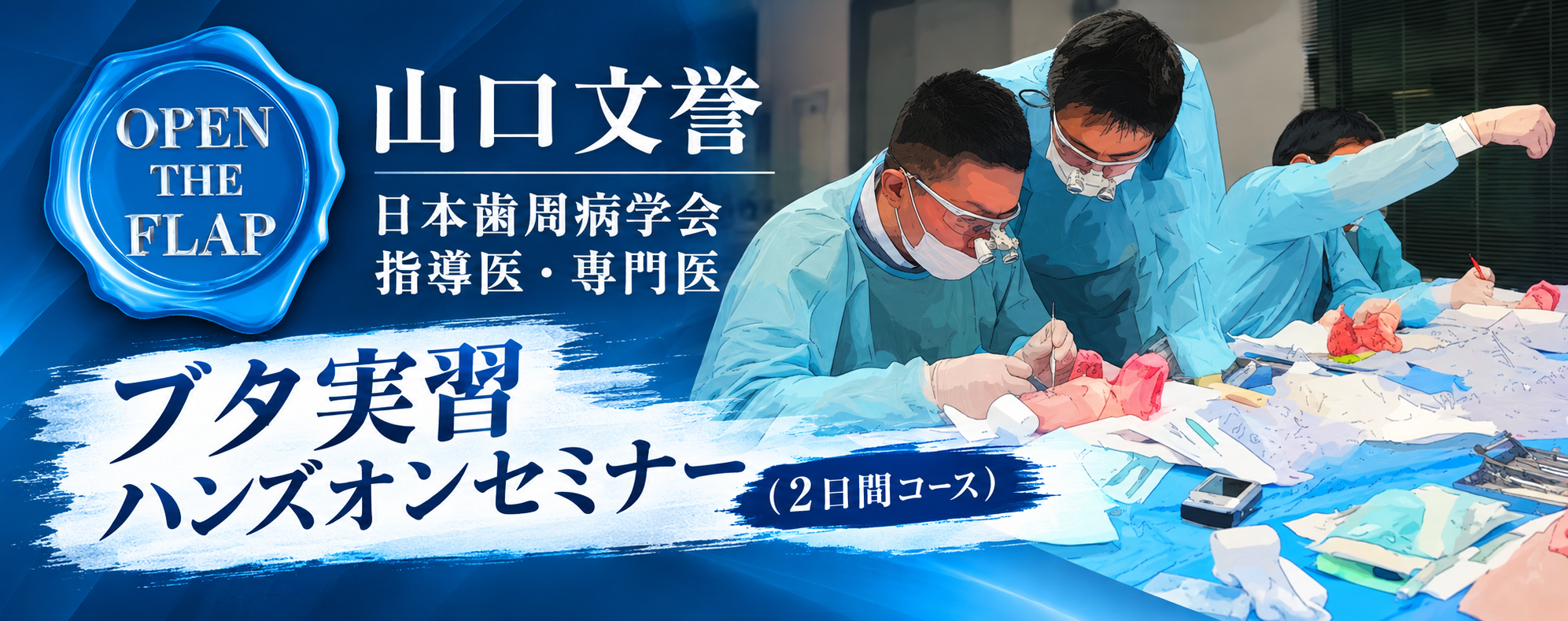 ブタ実習ハンズオンセミナー2日間コース
