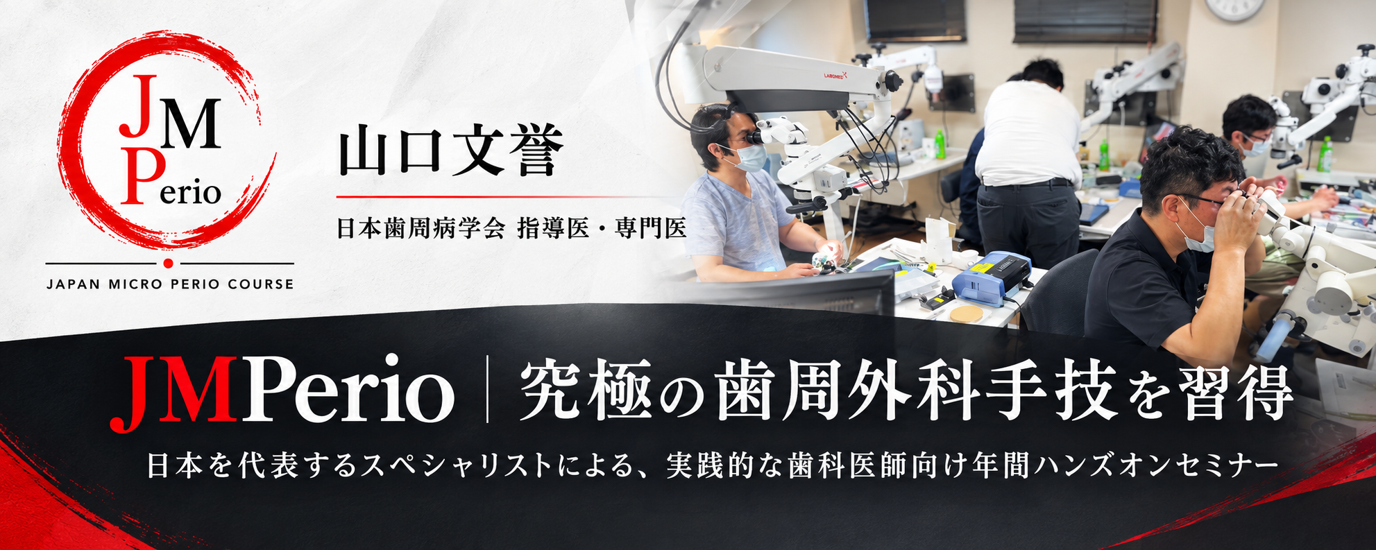 JMPerio年間ハンズオンセミナー