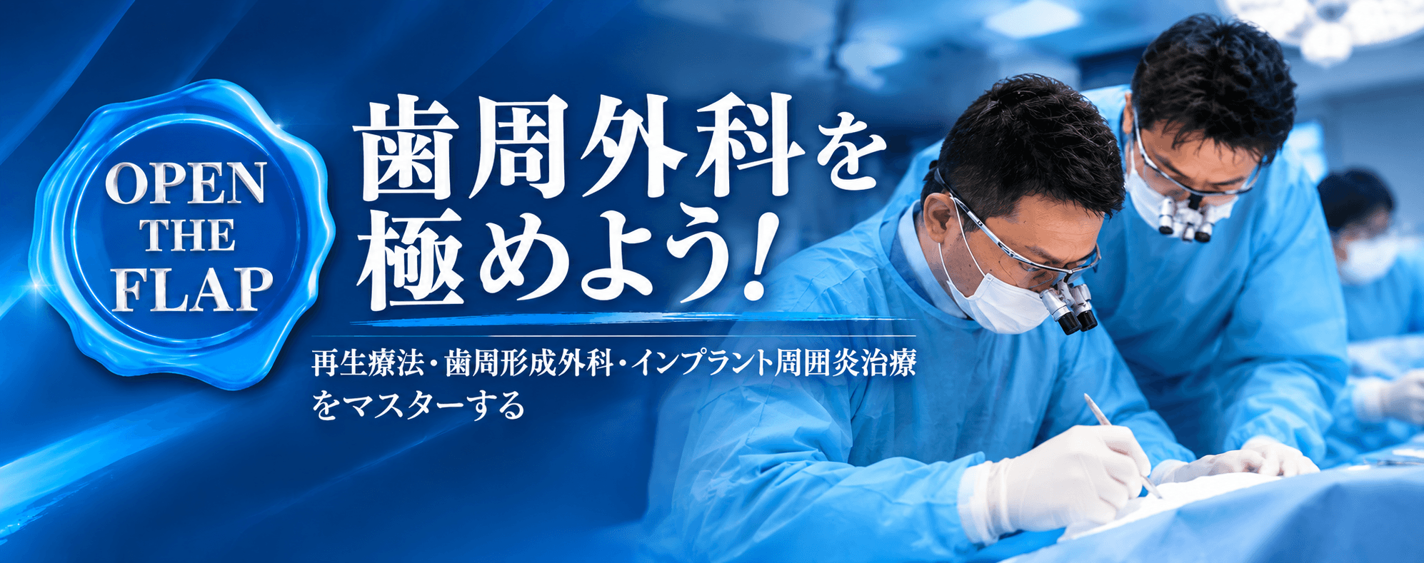 歯周外科を極めよう！